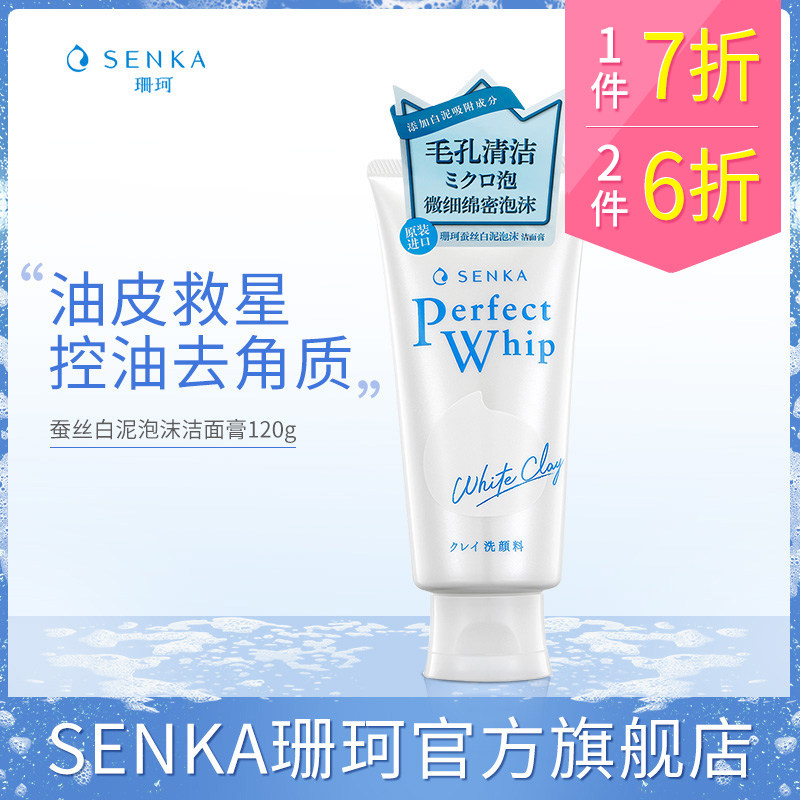 【2件6折】SENKA珊珂洗面奶蚕丝白泥泡沫洁面膏深层清洁男女正品使用感如何?