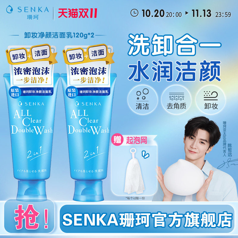 SENKA珊珂洗面奶保湿卸妆洁面乳膏女清洁卸淡妆洗卸合一官方正品