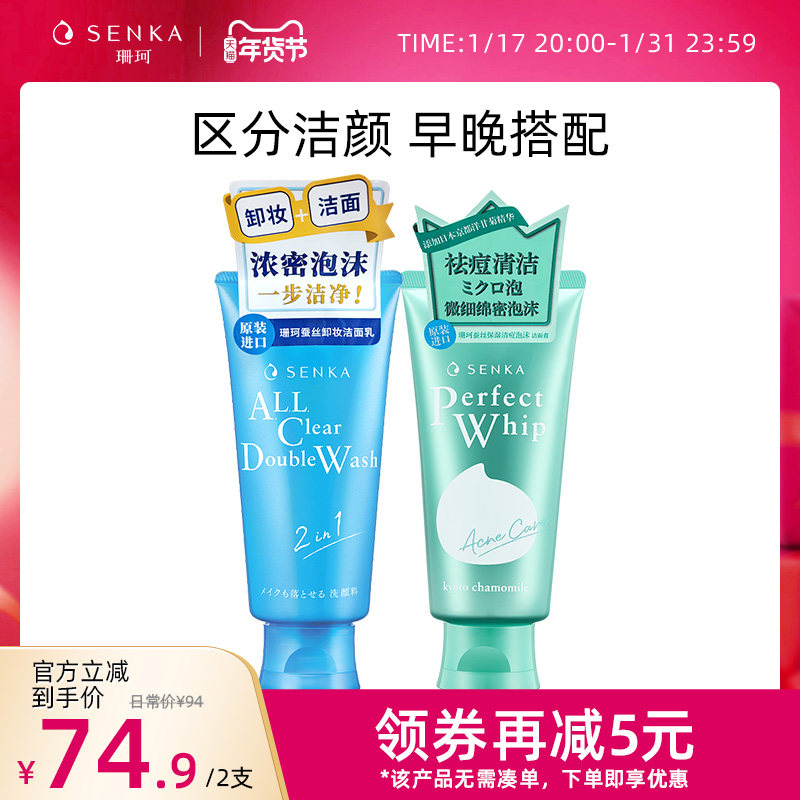 SENKA珊珂清痘洗面奶保湿清洁水杨酸学生洁面乳卸淡妆洗卸合一女