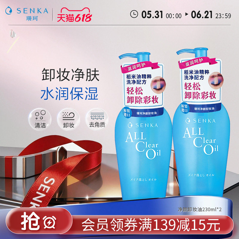 SENKA珊珂净颜卸妆油女清洁彩妆眼唇脸三合一快速乳化官方正品
