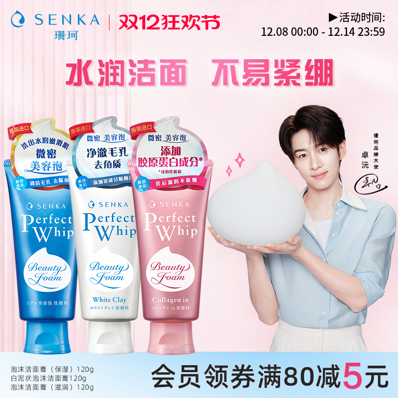 SENKA/珊珂保湿白泥滋润洁面