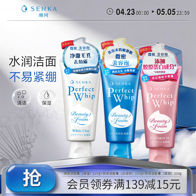 SENKA珊珂洗面奶保湿白泥滋润泡沫学生洁面膏男女清洁官方正品