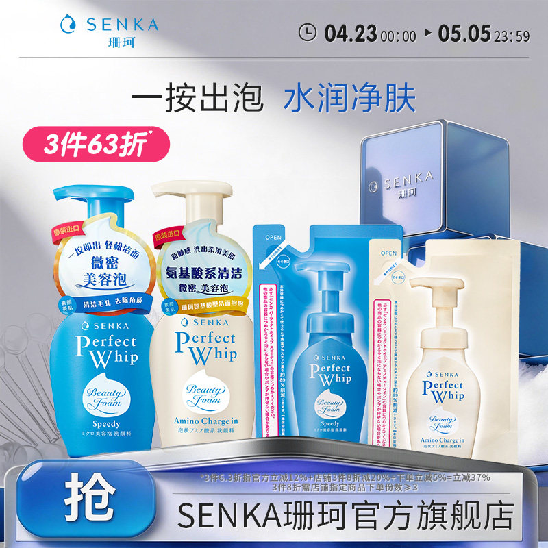 【3件63折】SENKA珊珂洗面奶洁面泡沫慕斯氨基酸保湿清洁官方正品