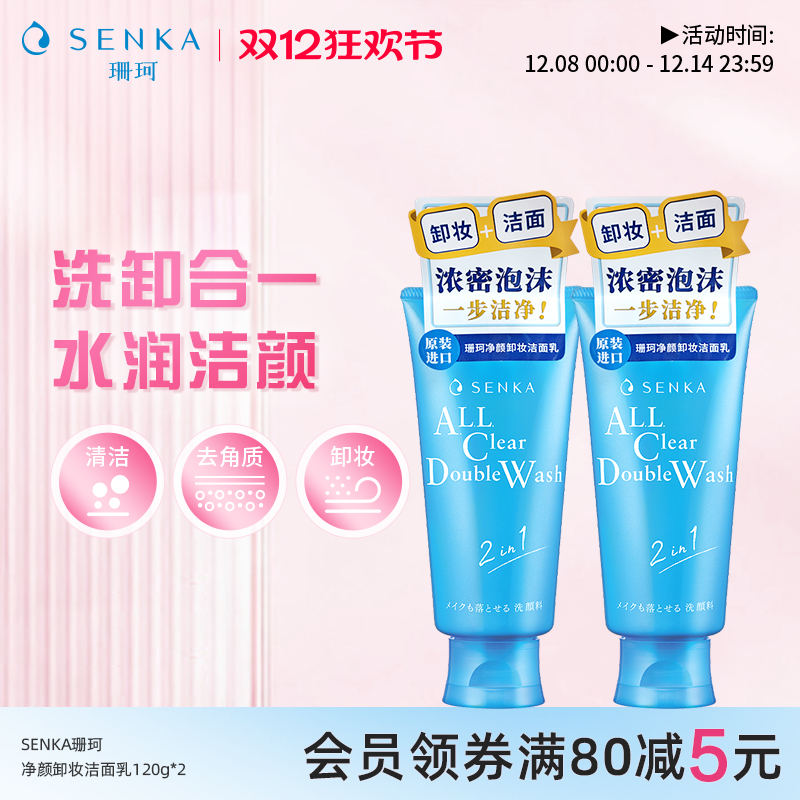 SENKA珊珂净颜卸妆洁面乳120g*2