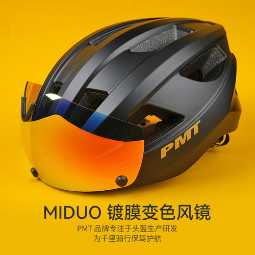 PMT米多骑行头盔带磁吸式变色风镜自行车头盔男女公路山地车装备
