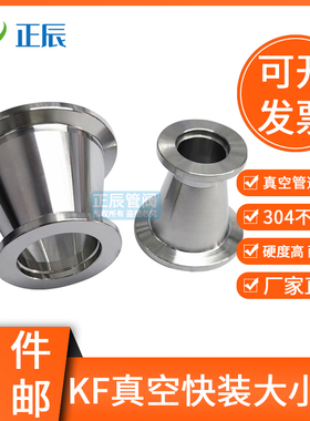 304不锈钢真空大小头接头kf40快接25快装16卡盘管件异径变径焊接