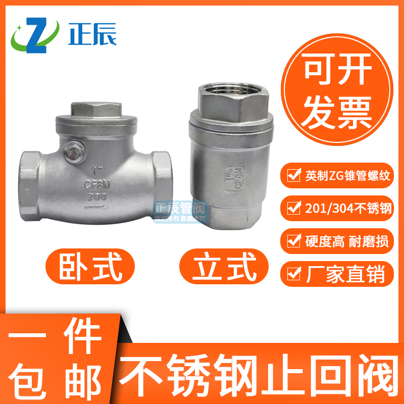304不锈钢止回阀H14旋启立卧式立式单向逆止阀真空水泵H12W4分6分