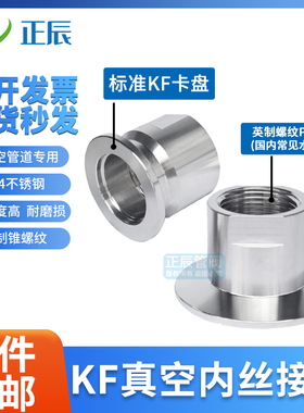 真空KF卡盘内丝 快装内丝接头压力表接头KF16 KF25 KF40 四分六分