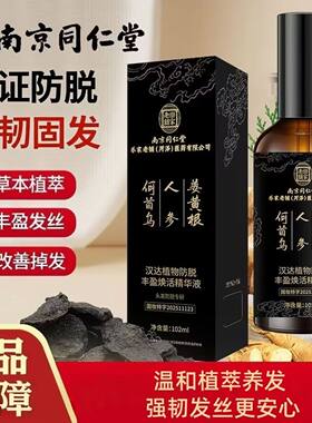 南京同仁堂防脱固发液乌黑浓密发养发剂喷雾发际线头皮护理男女生