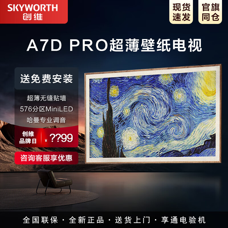 创维电视55/65/75/85A7D Pro超薄壁纸艺术液晶平板