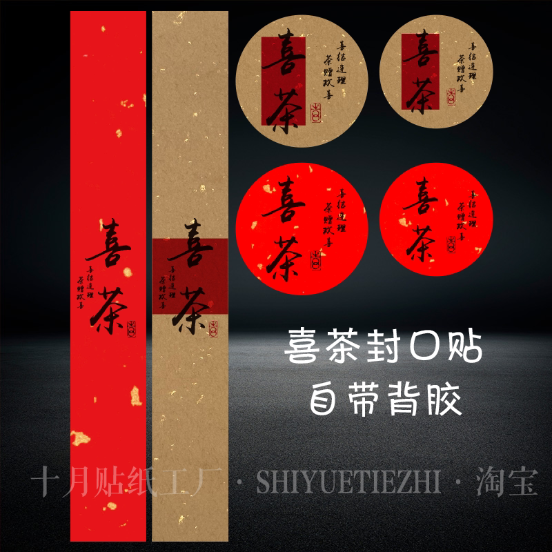 喜茶贴纸伴手礼茶礼泡袋茶叶自装封口长条喜庆礼物结婚不干胶标签