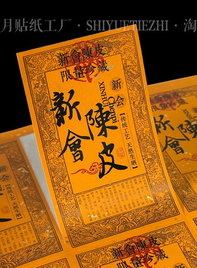 现货新会陈皮不干胶贴纸免费改字