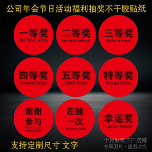 一二三特等奖不干胶贴纸商场超市活动抽奖公司年会游戏厅奖品标签