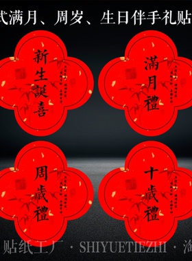 中式生日宴伴手礼贴纸宝宝满月周岁布置红色喜庆不干胶贴画标签