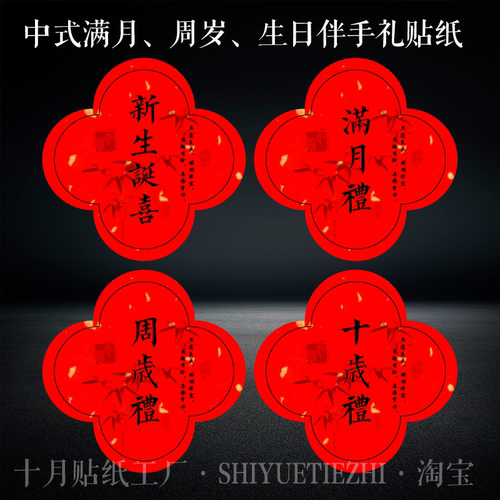 中式生日宴伴手礼贴纸宝宝满月周岁布置红色喜庆不干胶贴画标签