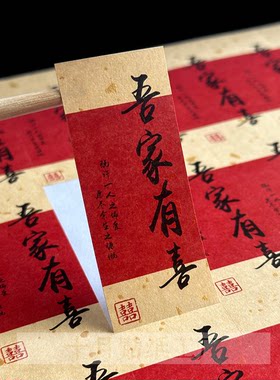 吾家有喜贴纸结婚伴手礼喜糖家有喜事不干胶标签可定制国风卷轴
