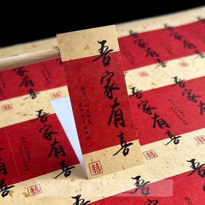吾家有喜贴纸结婚伴手礼喜糖家有喜事不干胶标签可定制国风卷轴