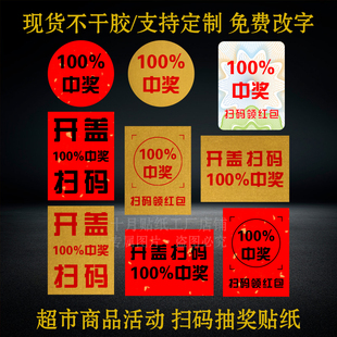 百分百中奖标签不干胶开盖扫码领红包超市商场活动抽奖二维码贴纸