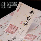 普洱茶老白茶茶叶不干胶贴纸野生古树红茶贴标鸭屎香罐子标贴定制