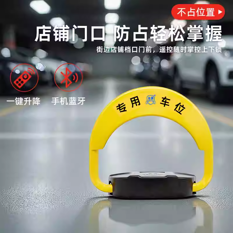 金盾智能遥控车位锁防撞一键升降感应免安装抗压停车库防车库乱停