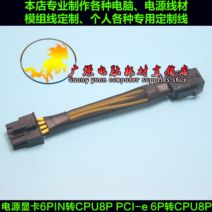 显卡6PIN转CPU8PIN pci-e 6PIN转CPU8PIN 6针转8针 不会烧的好线