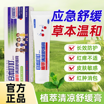 日本叮叮止痒膏清凉舒缓膏