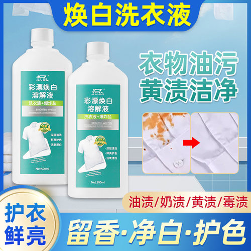 彩漂焕白活氧强力去渍洗衣液