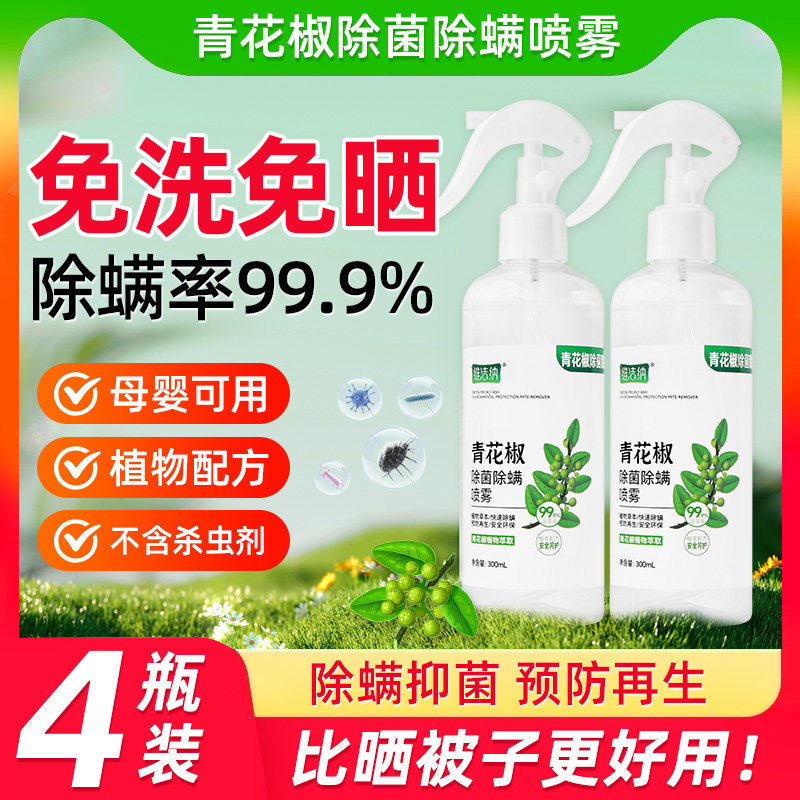 除螨喷雾除螨虫神器家用床上用品被子去螨虫专用杀菌消毒剂青花椒,居家日用,除螨喷雾,淘宝优惠券,粉丝福利购,淘宝优惠卷