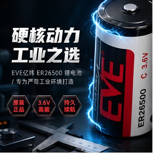 亿纬ER265003.6V水表2号锂电池