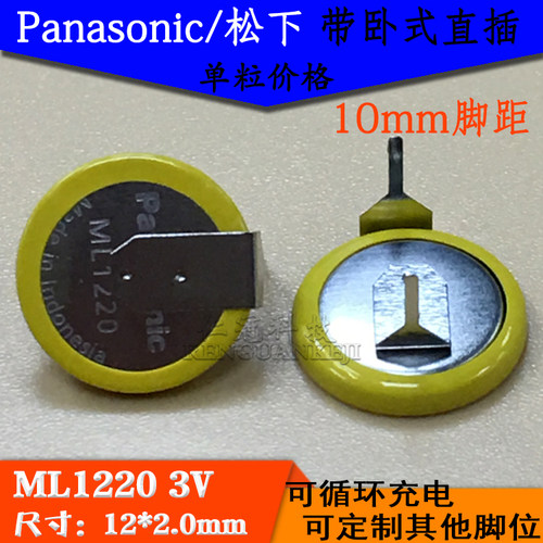松下 ML1220带卧式直插脚位 3V可充电 代替万胜 FDK ML1220带焊脚