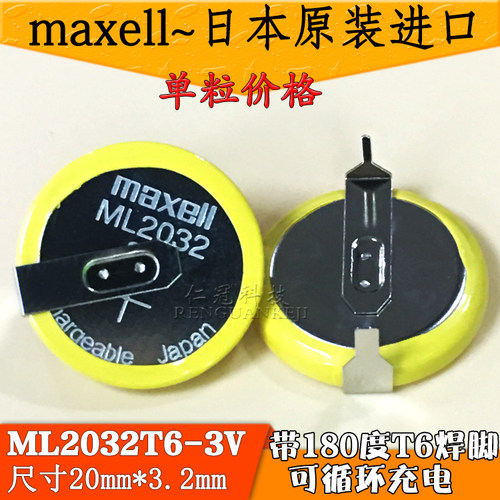 maxell麦克赛尔ML2032锂电池 3V 65mah带焊脚可充电纽扣电池 现货