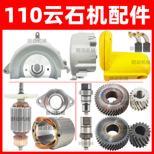 110云石机配件转子定子碳刷压板轴承齿轮机壳工具修理切割机配件
