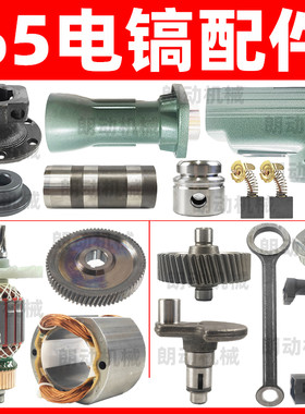 65电镐转子轴承齿轮机盖碳刷油气