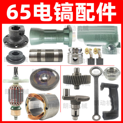 65电镐转子电机轴承齿轮机盖碳刷油气缸头盖开关手柄装机修理配件
