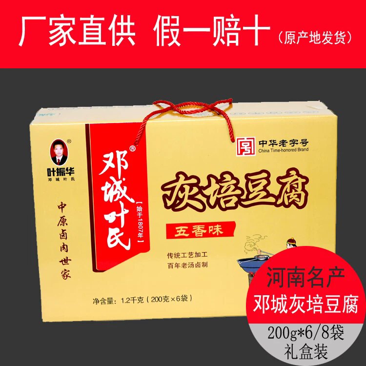 河南特产清真邓城叶氏灰培豆腐豆干叶振华真空包装礼盒