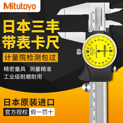 Mitutoyo原装日本三丰带表卡尺0-150-200-300成量高精度游标卡尺
