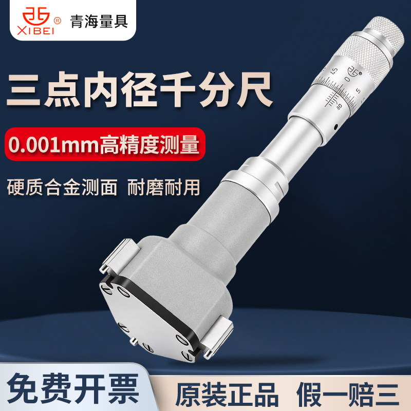 青海青量三点三爪内径千分尺6-300mm高精度测量轴承盲孔内圆孔径