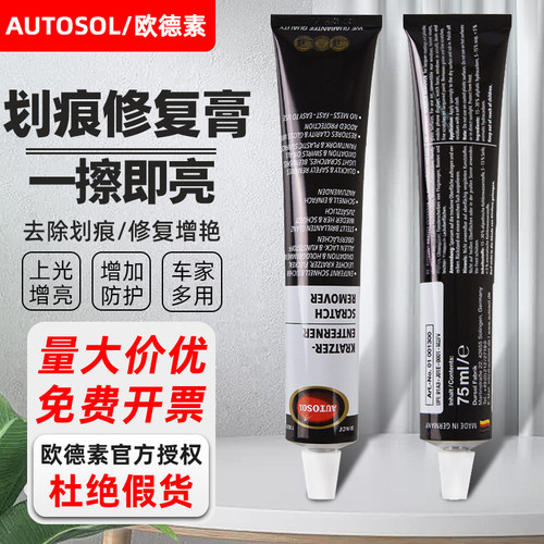 原装德国AUTOSOL欧德素划痕修复膏划痕去除膏油漆和塑料表面修复