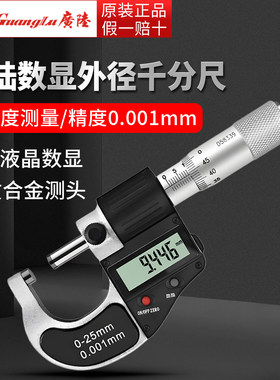 广陆数显外径千分尺0-25mm高精度0.001mm电子数字螺旋测微器