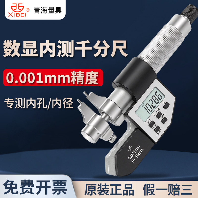 西北青量电子数显内径千分尺电子内测内孔千分尺5-30/25-50 0.001