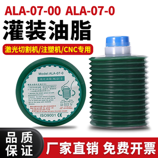 原装正品ALA-07-00罐装ALA-07-0加工中心机床激光切割机润滑油脂