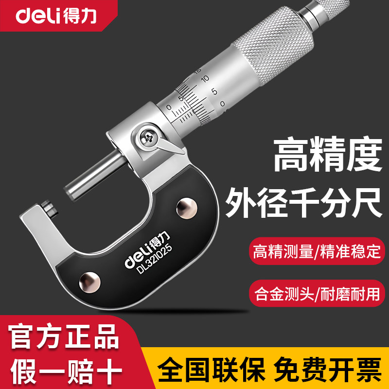 得力外径千分尺 高精度0.01工业级测厚仪螺旋测微器壁厚千分卡尺