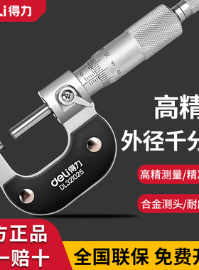 得力外径千分尺 高精度0.01工业级测厚仪螺旋测微器壁厚千分卡尺