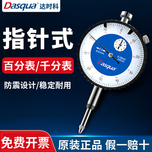 dasqua达时科百分表丝表百分表头高精度校表跳动小表盘白分表表头