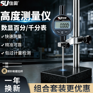 住田数显百分表高精度千分表高度规大理石台一套高度尺高度测量仪