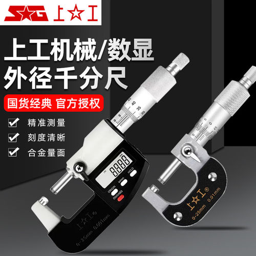 上工带数显外径千分尺电子高精度0-25-50-75-100mm螺旋机械工业级