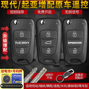 起亚K2 K5狮跑智跑现代悦动瑞纳朗动途胜索纳塔8配折叠遥控器钥匙