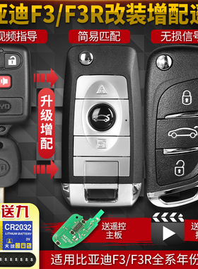 BYD比亚迪F3原车改装替换F3R增配f3升级byd折叠f3r汽车遥控器钥匙