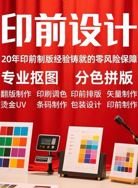 印前处理拼版加出血完稿CTP输出AI/PS/CDR印刷文件制作刀模算开纸