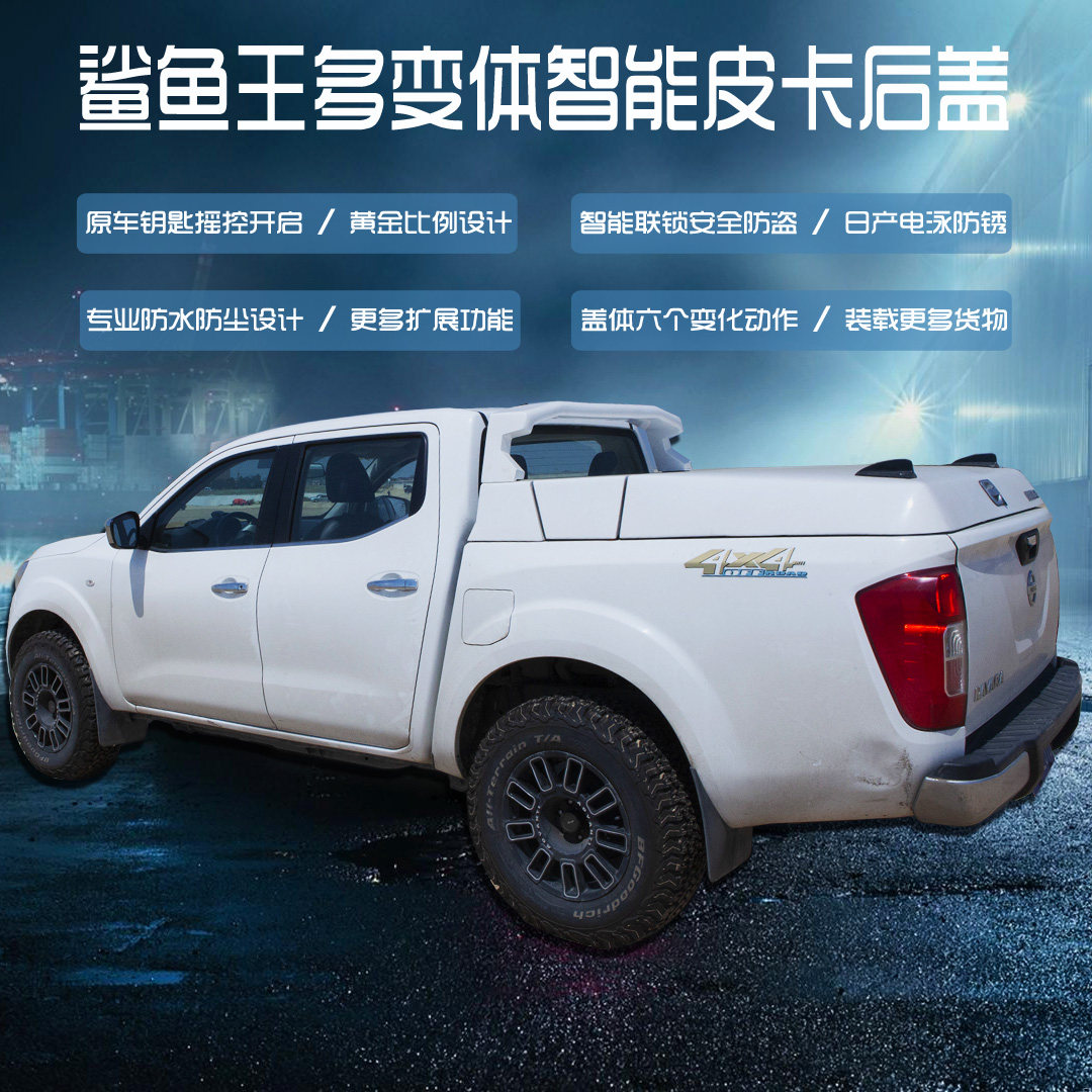 纳瓦拉皮卡后盖皮卡车后备箱改装鲨鱼王多变体汽车智能防水后箱盖